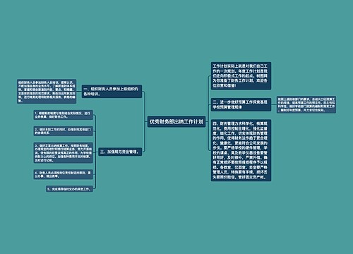 优秀财务部出纳工作计划