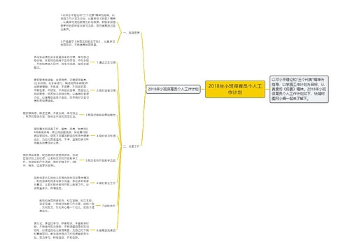 2018年小班保育员个人工作计划