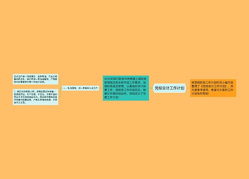 党校会计工作计划