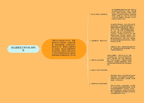 幼儿园安全工作计划 2015年