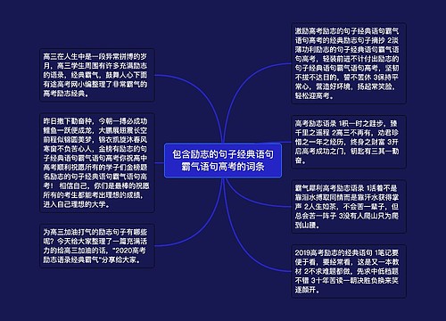 包含励志的句子经典语句霸气语句高考的词条