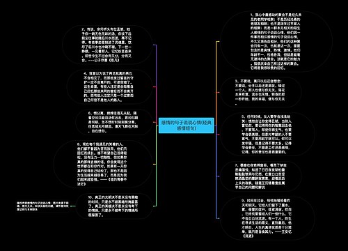 感情的句子说说心情(经典感情短句)