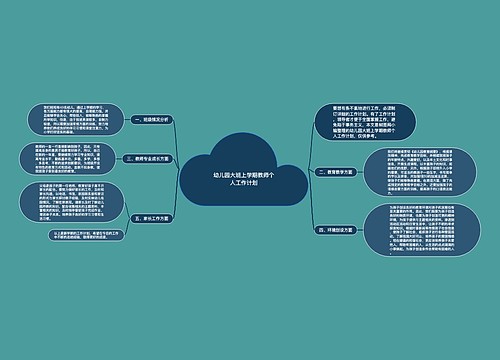 幼儿园大班上学期教师个人工作计划