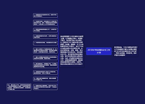 2018年学校消防安全工作计划