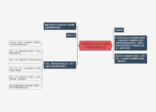 10月唯美句子励志【金秋10月的优美句子】