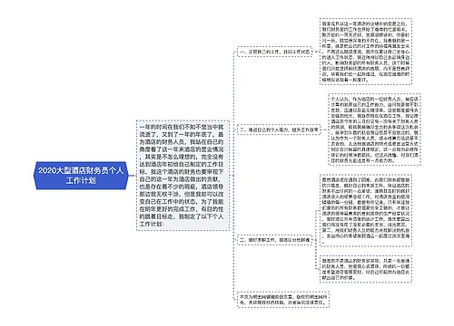 2020大型酒店财务员个人工作计划