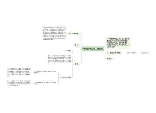 学校教学安全工作计划