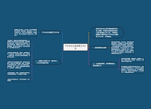 下半年幼儿园保育工作计划