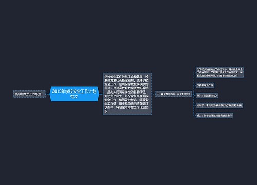 2015年学校安全工作计划范文