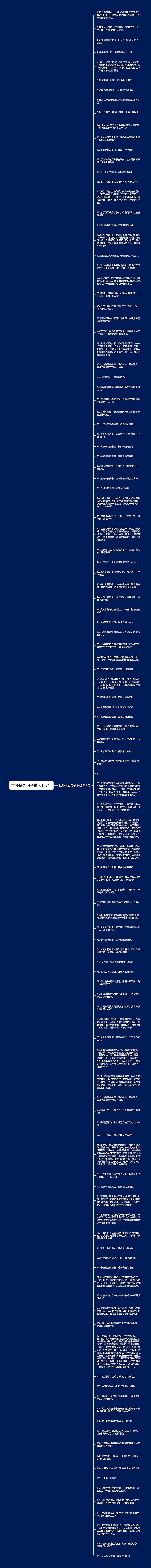 世外桃园句子精选117句思维导图