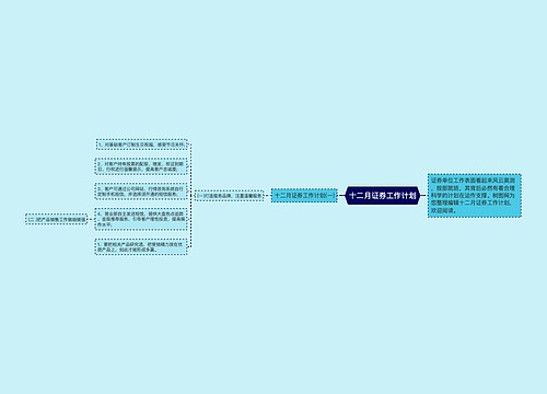 十二月证券工作计划