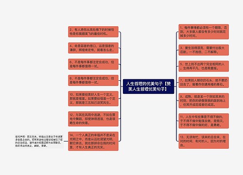 人生哲理的优美句子【赞美人生哲理优美句子】