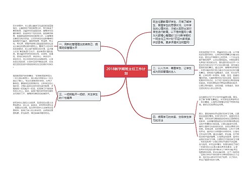 2018新学期班主任工作计划