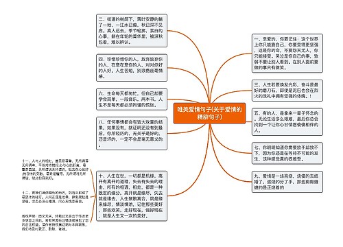 唯美爱情句子(关于爱情的精辟句子)