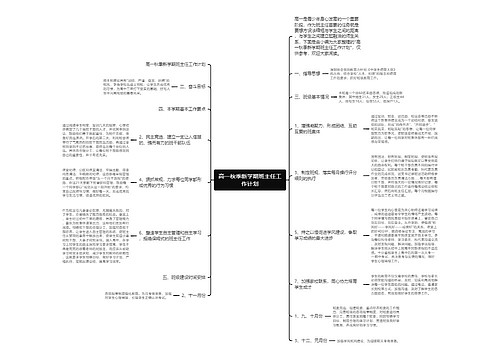 高一秋季新学期班主任工作计划