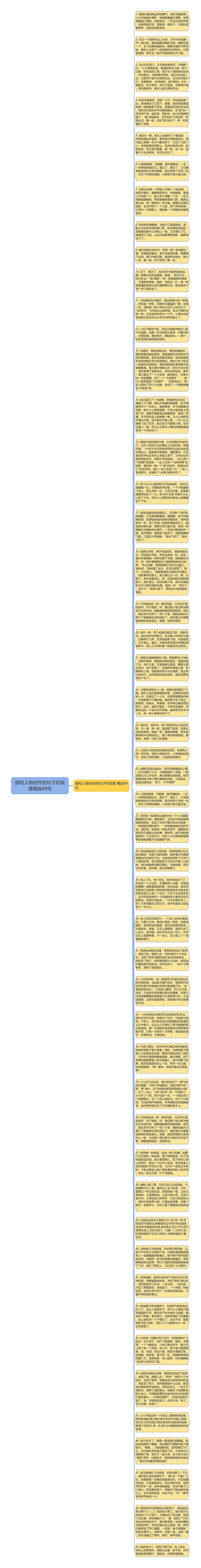 描写人物动作的句子好段落精选49句