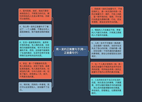 周一发的正能量句子(周一正能量句子)