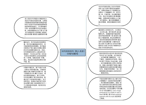 50句名言名句【名人名言100短句摘抄】