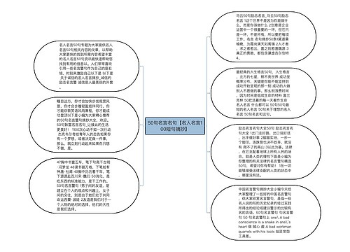 50句名言名句【名人名言100短句摘抄】