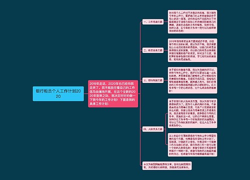 银行柜员个人工作计划2020