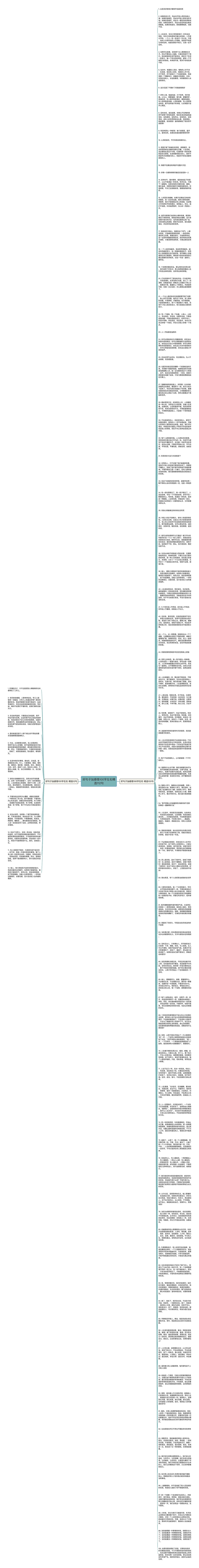 好句子加感悟100字左右精选112句思维导图