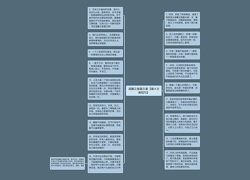 温馨正能量文案【最火文案短句】