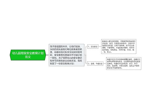 幼儿园班级安全教育计划范文