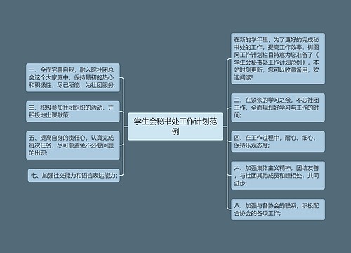 学生会秘书处工作计划范例