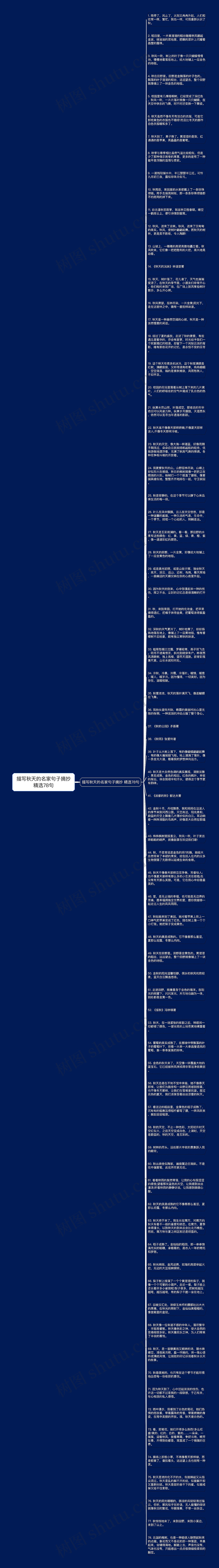 描写秋天的名家句子摘抄精选78句思维导图