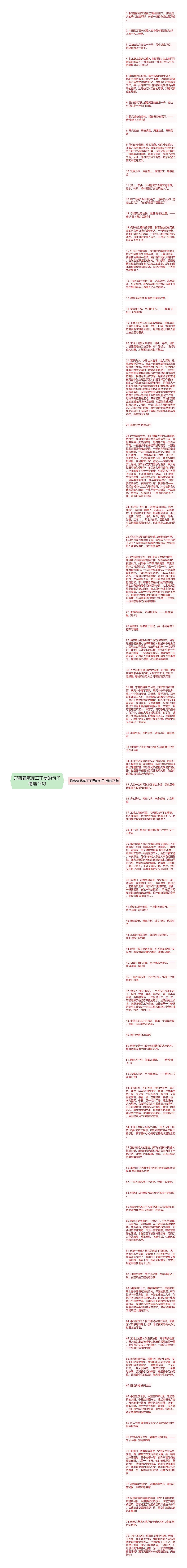 形容建筑完工不易的句子精选75句