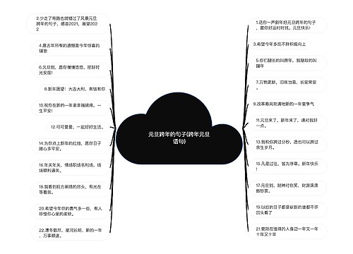 元旦跨年的句子(跨年元旦语句)