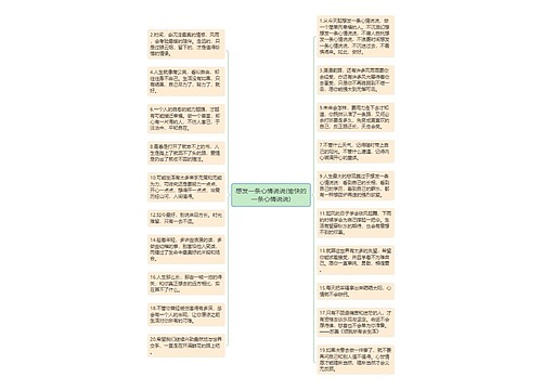 想发一条心情说说(愉快的一条心情说说)