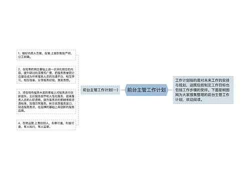 前台主管工作计划