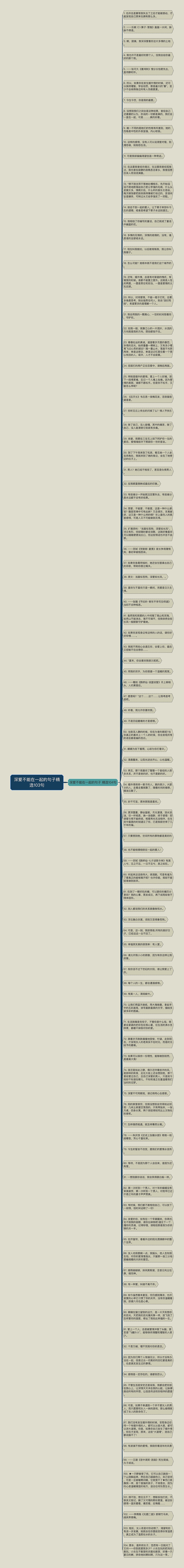 深爱不能在一起的句子精选103句思维导图