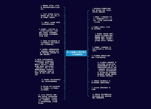 名人正能量句子摘抄(每日一句正能量简短)