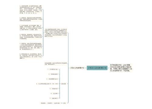 小班幼儿安全教育计划