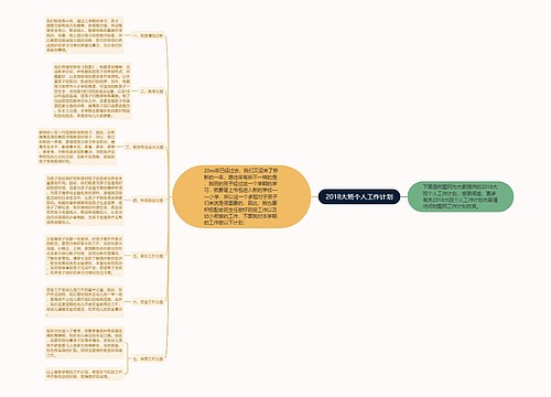 2018大班个人工作计划