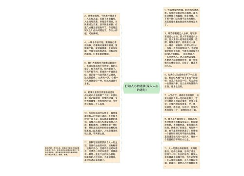 打动人心的语录(深入人心的语句)