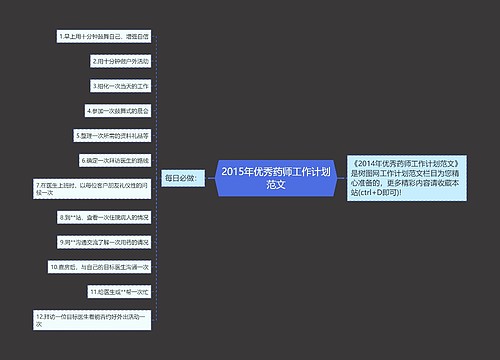 2015年优秀药师工作计划范文