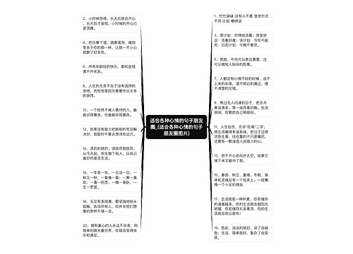 适合各种心情的句子朋友圈_(适合各种心情的句子朋友圈图片)