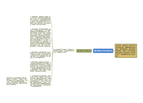 银行财务工作计划2018