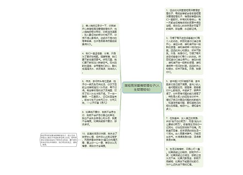 简短高深爱情哲理句子(人生哲理短句)