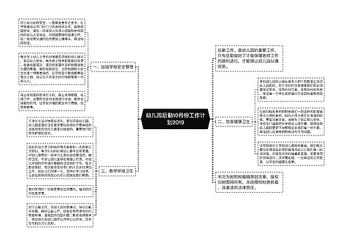 幼儿园后勤10月份工作计划2019