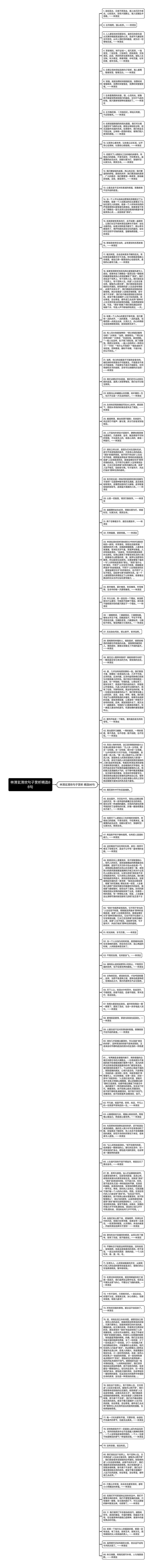 林清玄清欢句子赏析精选86句思维导图