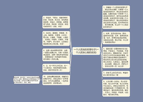 一个人孤独的哲理句子(一个人孤独心酸的说说)