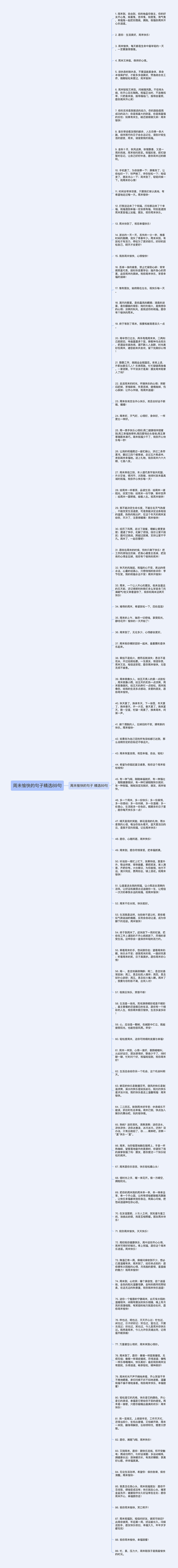周未愉快的句子精选89句