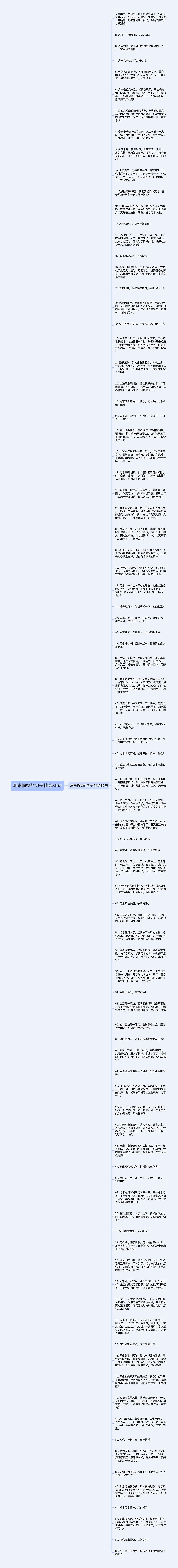 周未愉快的句子精选89句思维导图