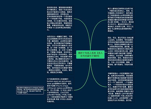 摘抄十句名人名言【名人名句优美句子摘抄】