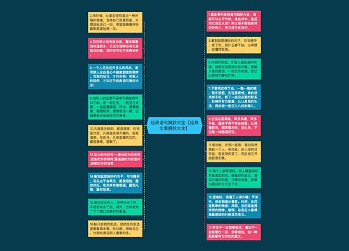 经典语句摘抄大全【经典文章摘抄大全】