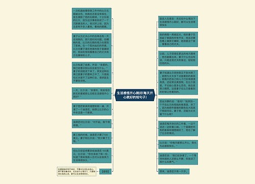 生活感悟开心就好(每天开心就好的短句子)